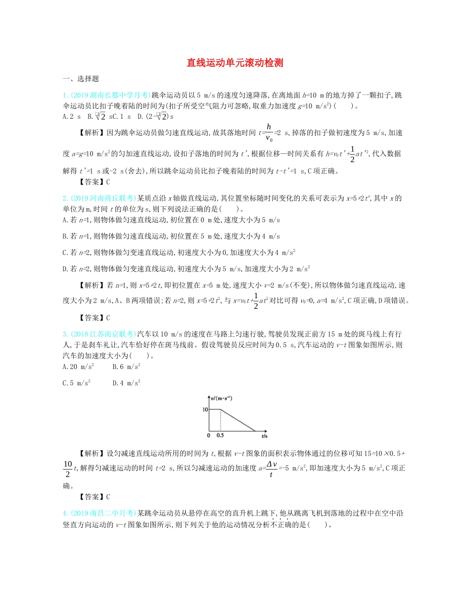 高考物理总复习 第一单元 直线运动单元滚动检测教师用书（含解析）-人教版高三全册物理教案_第1页