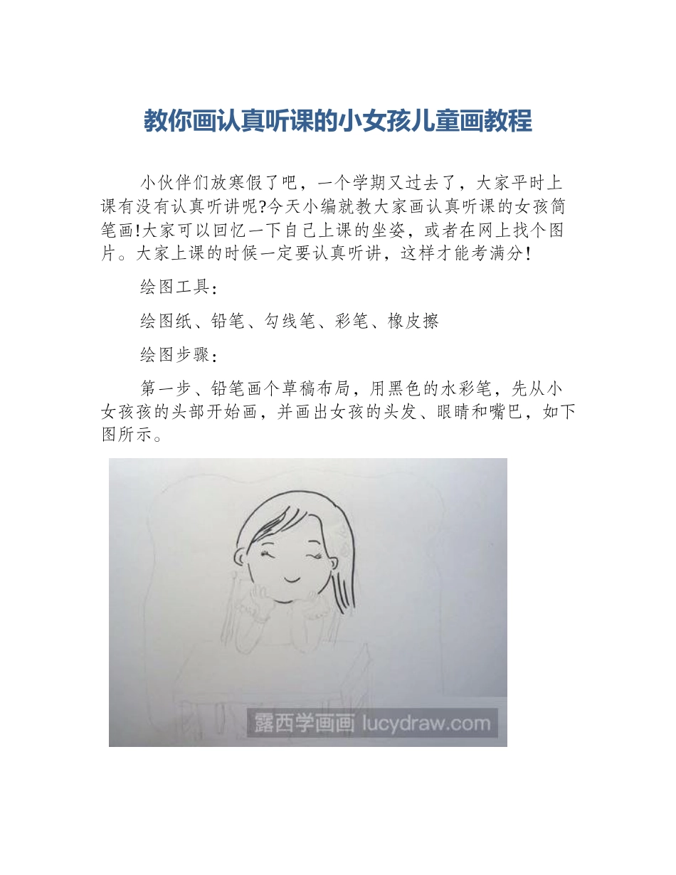 教你画认真听课的小女孩儿童画教程_第1页