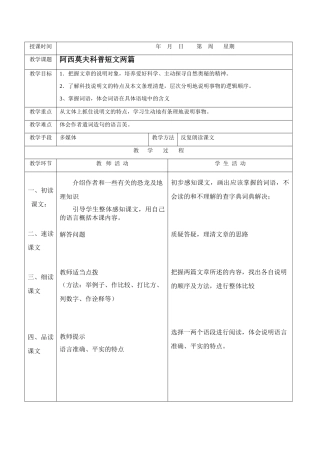 八年级语文阿西莫夫科普短文两篇教案新人教版