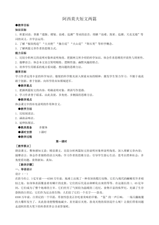 八年级语文阿西莫夫短文两篇教案 新课标 人教版