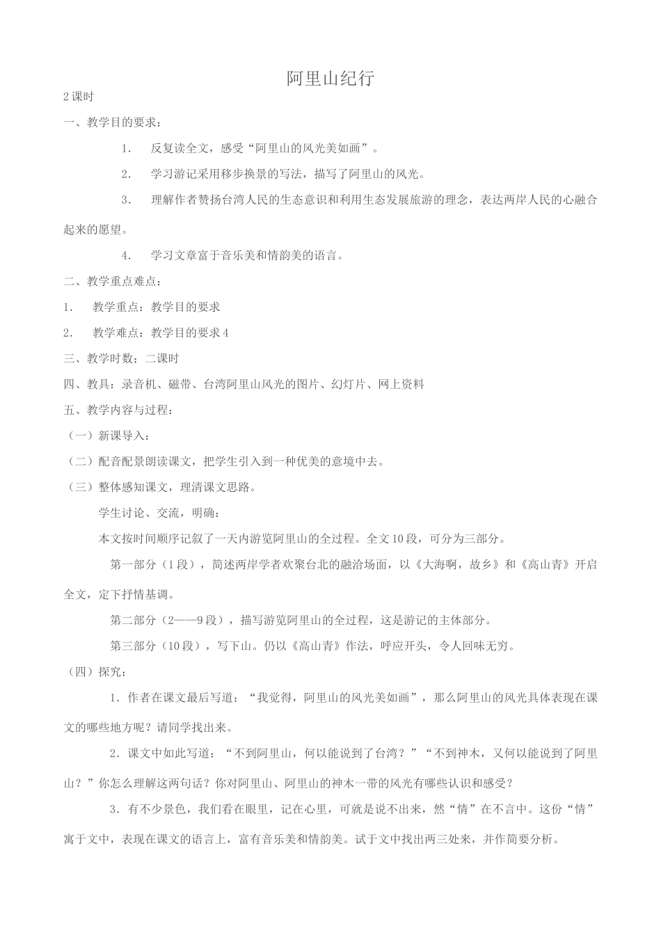 八年级语文阿里山纪行教案1苏教版_第1页