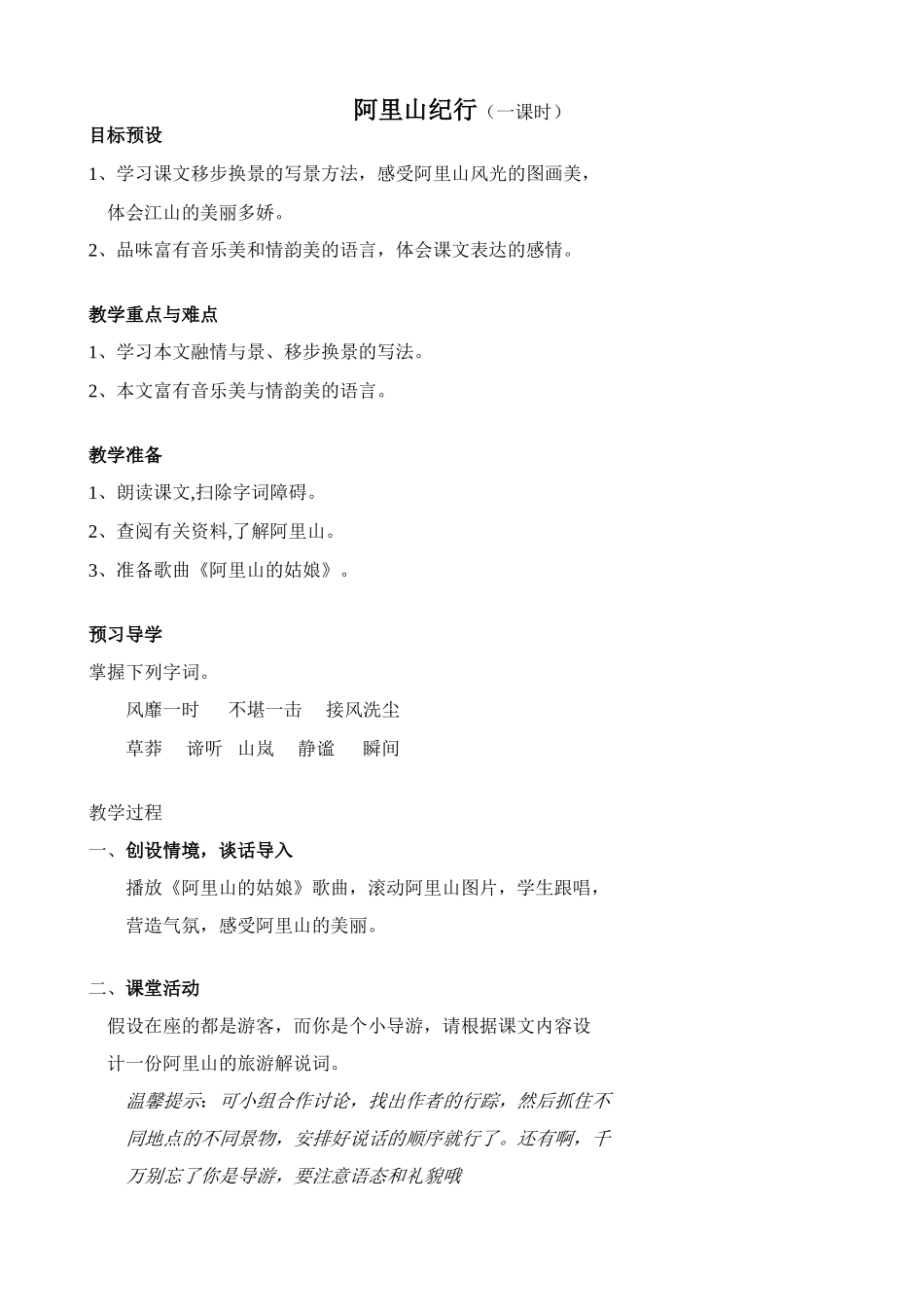 八年级语文阿里山纪行教案2苏教版_第1页