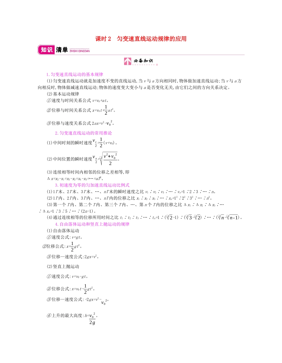 高考物理总复习 第一单元 运动的描述 匀变速直线运动 课时2 匀变速直线运动规律的应用教师用书（含解析）新人教版-新人教版高三全册物理教案_第1页