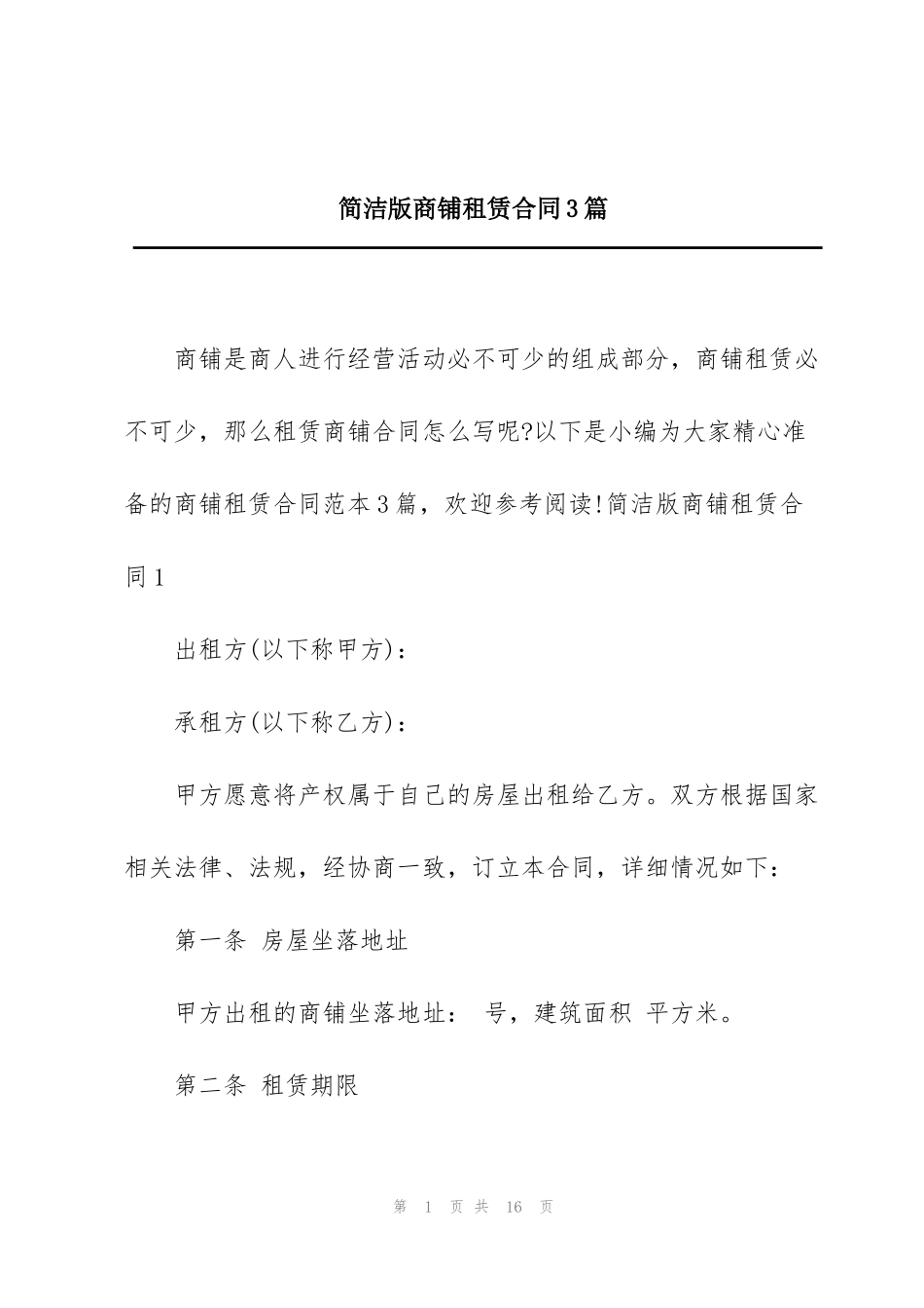 简洁版商铺租赁合同3篇_第1页
