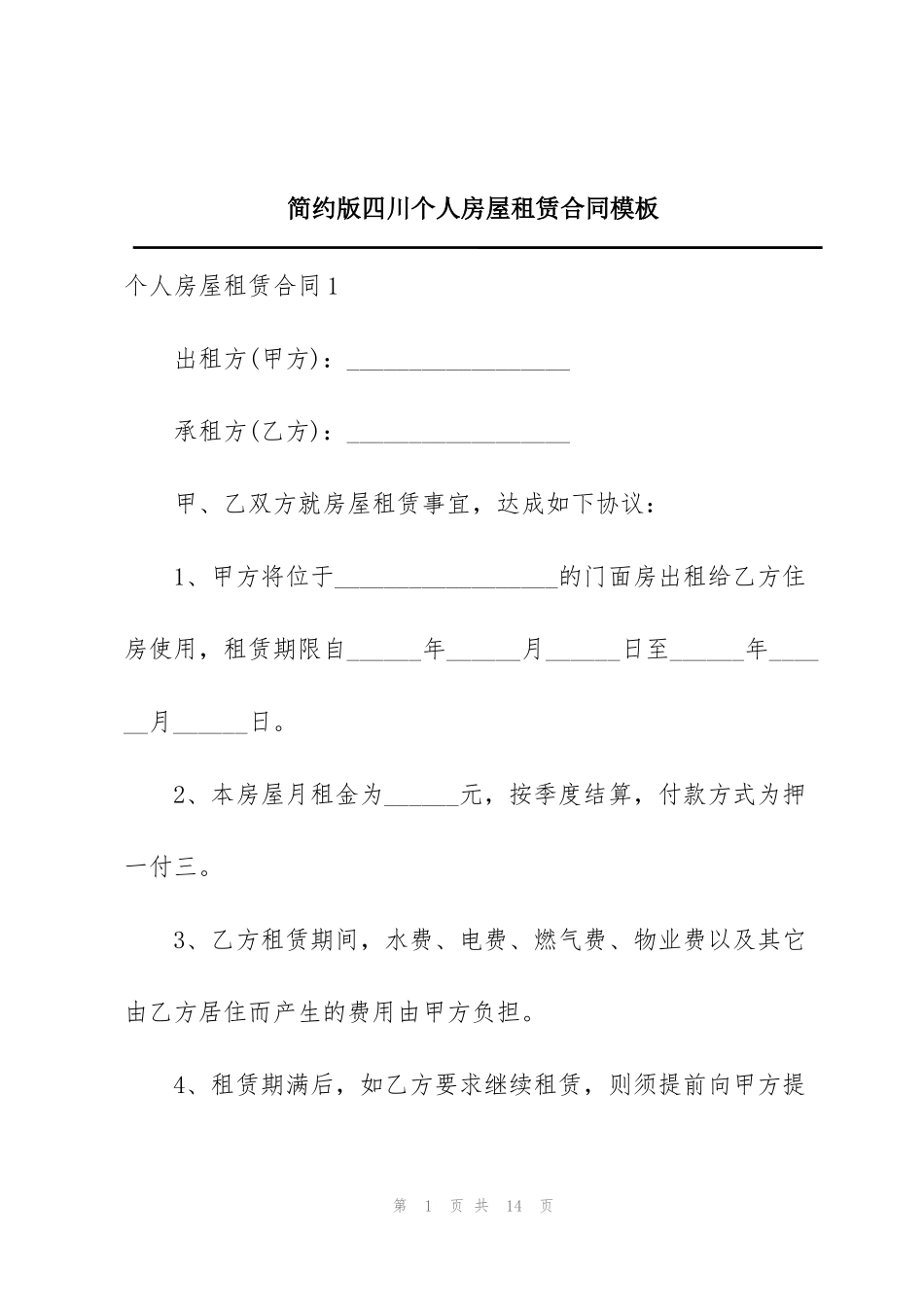 简约版四川个人房屋租赁合同模板_第1页