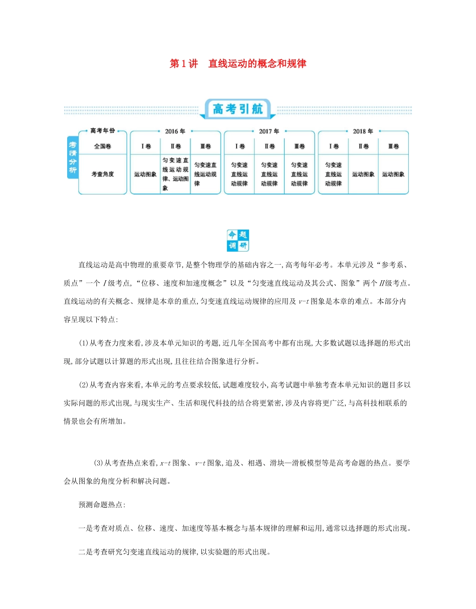 高考物理总复习 第一单元 直线运动 第1讲 直线运动的概念和规律教师用书（含解析）-人教版高三全册物理教案_第1页