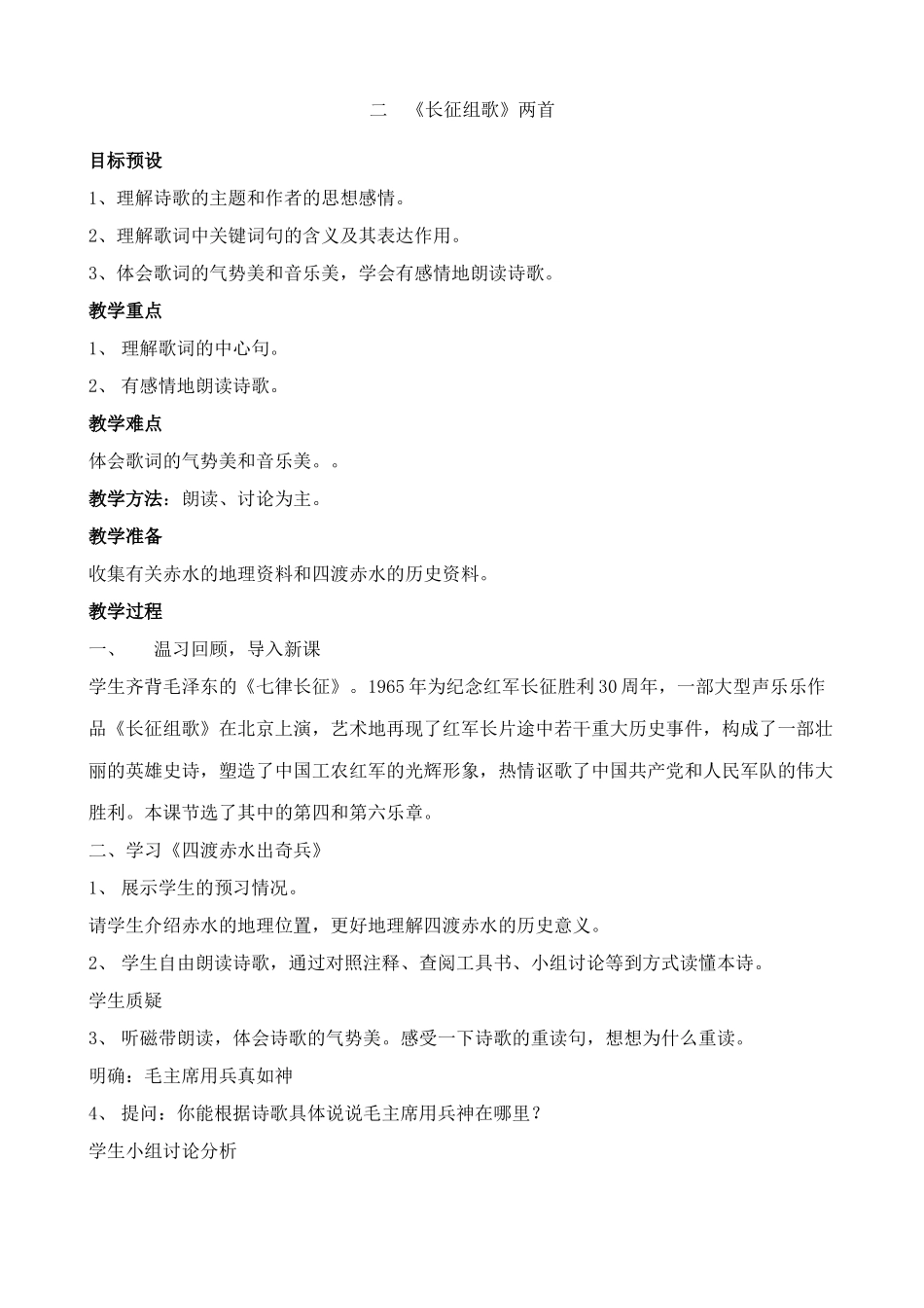 八年级语文长征组歌教案 苏教版_第1页