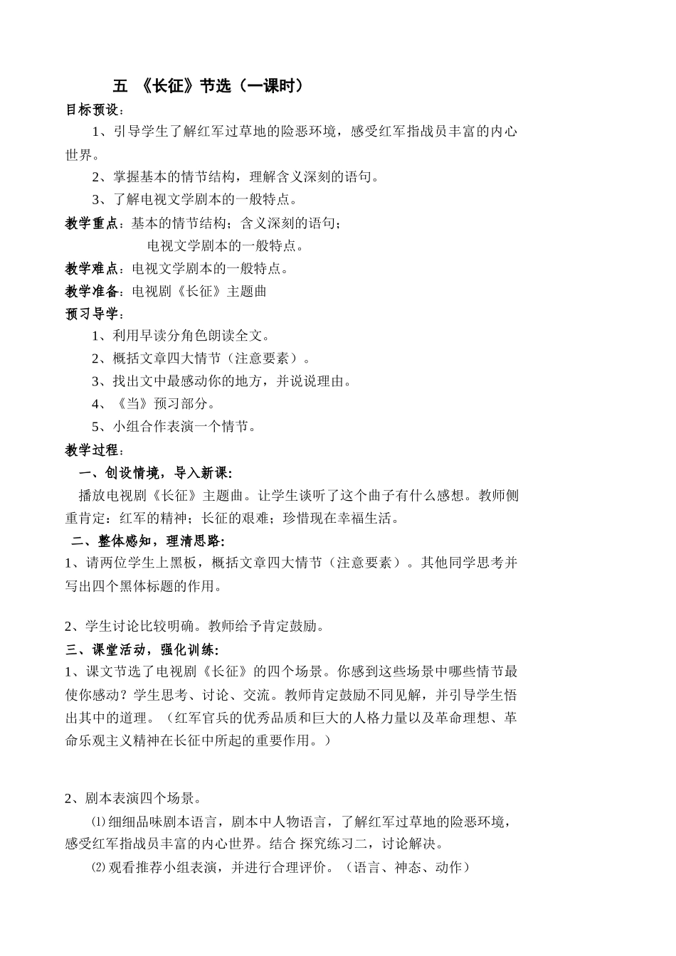 八年级语文长征节选教案 苏教版_第1页