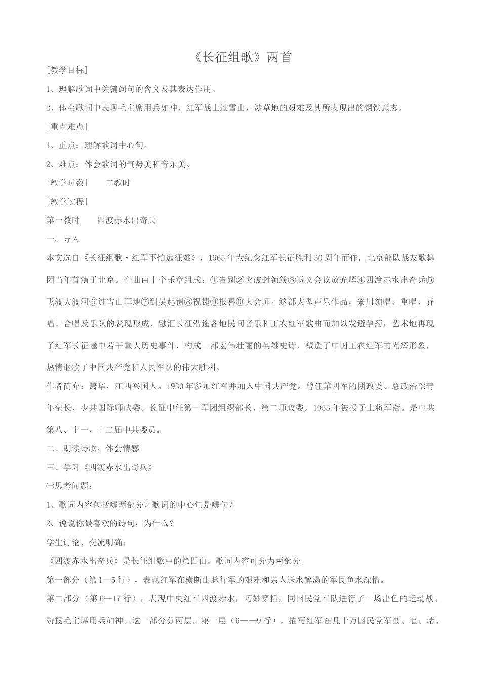 八年级语文长征组歌两首教案 苏教版_第1页