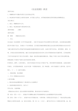 八年级语文长征组歌两首教案 苏教版