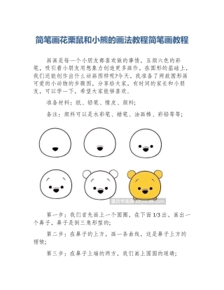 简笔画花栗鼠和小熊的画法教程简笔画教程
