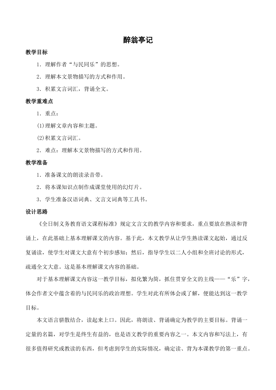 八年级语文醉翁亭记新人教版_第1页
