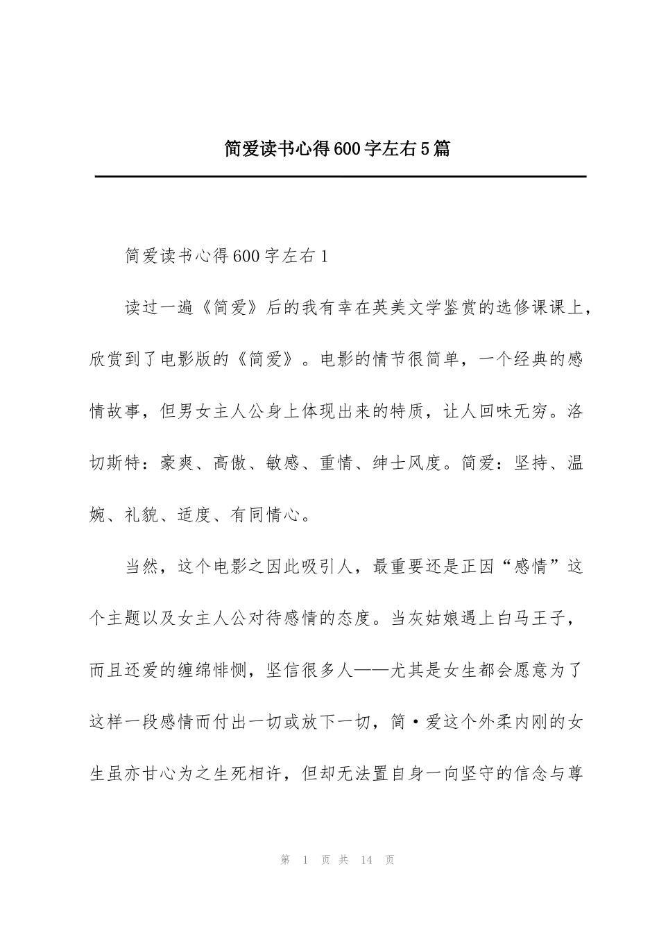 简爱读书心得600字左右5篇_第1页