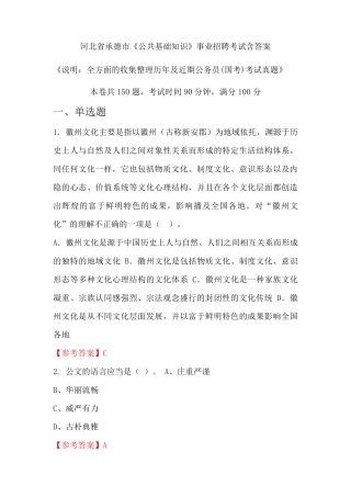 河北省承德市《公共基础知识》公务员招聘考试真题含答案