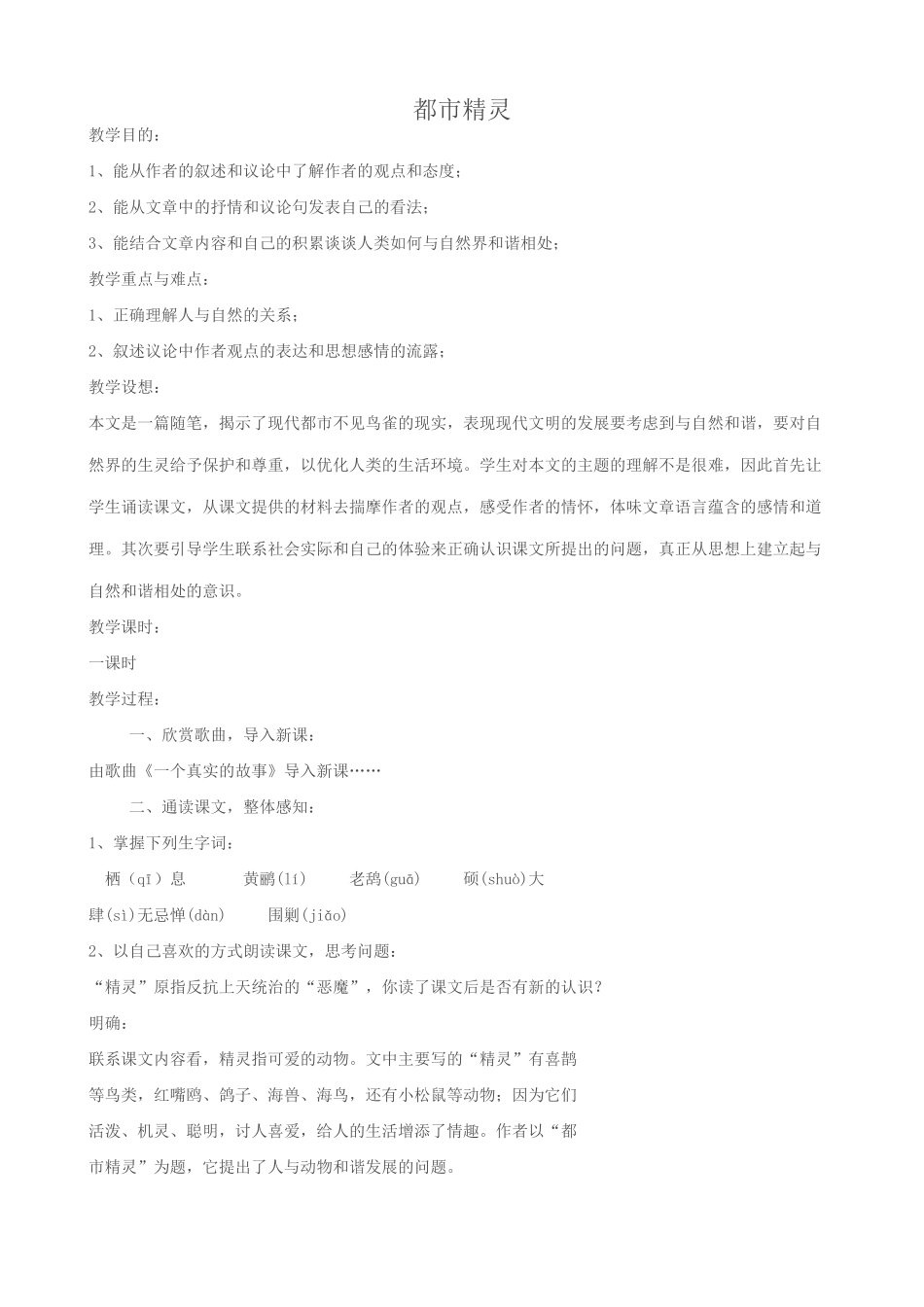 八年级语文都市精灵教案 苏教版_第1页