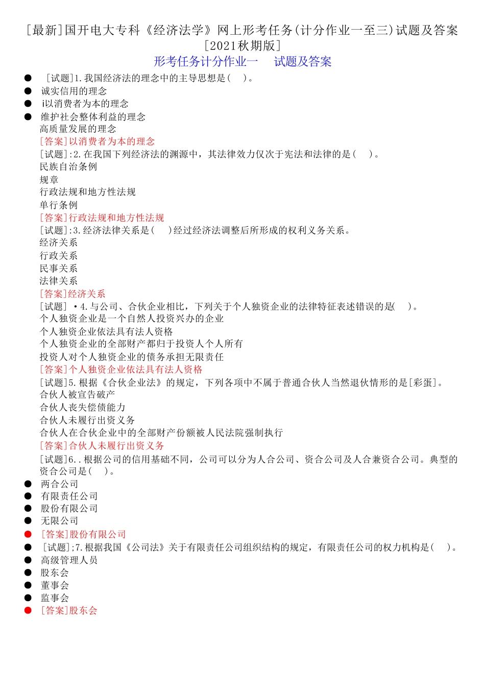 国开电大专科《经济法学》网上形考任务(计分作业一至三)试题及答案[202精品_第1页