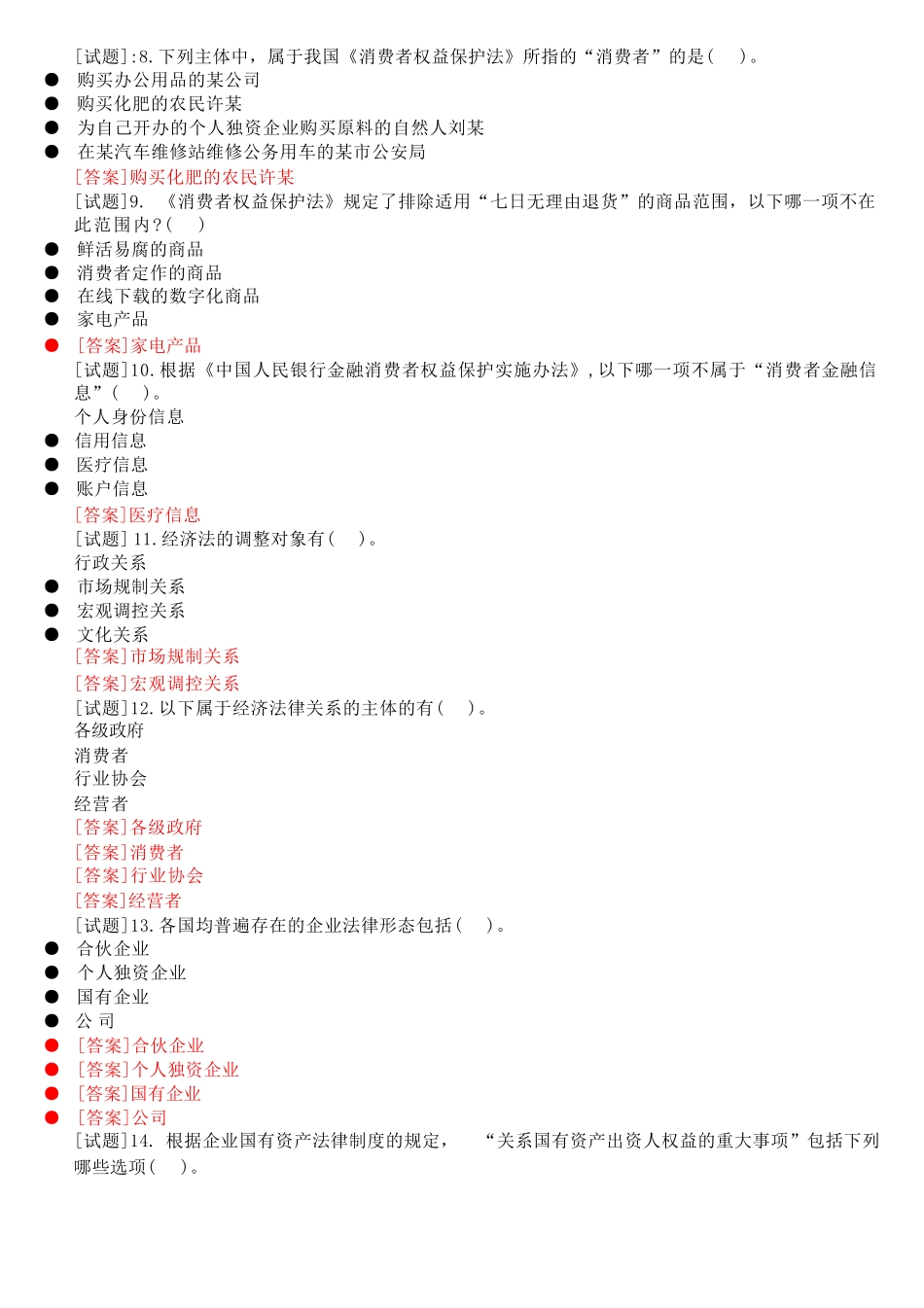 国开电大专科《经济法学》网上形考任务(计分作业一至三)试题及答案[202精品_第2页