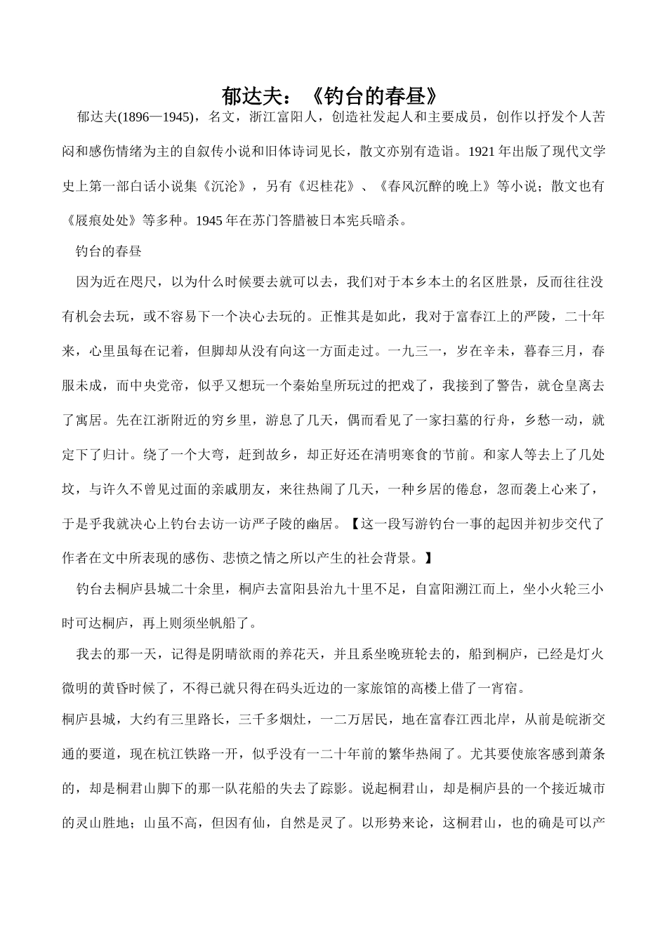 八年级语文郁达夫：《钓台的春昼》_第1页