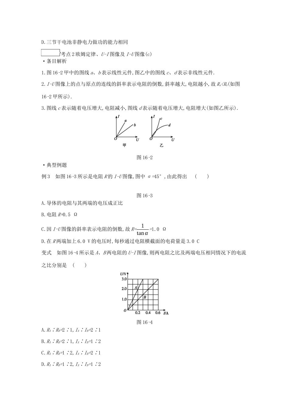 高考物理总复习 冲A方案 第16讲 欧姆定律和焦耳定律教案 新人教版-新人教版高三全册物理教案_第2页