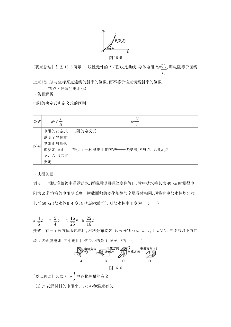 高考物理总复习 冲A方案 第16讲 欧姆定律和焦耳定律教案 新人教版-新人教版高三全册物理教案_第3页