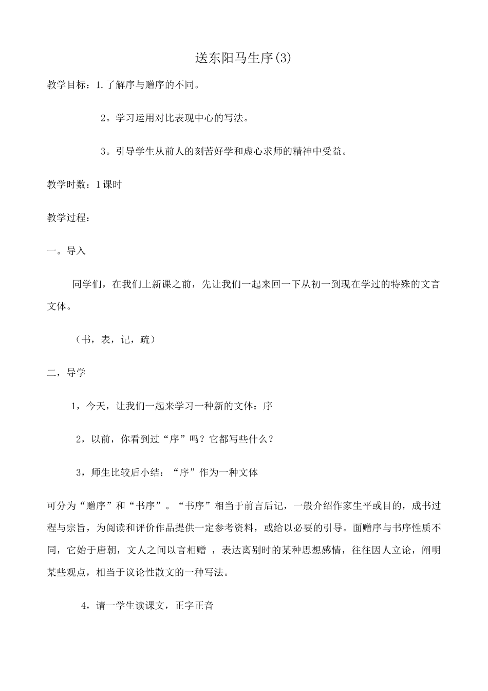 八年级语文送东阳马生序教案(3)鲁教版_第1页