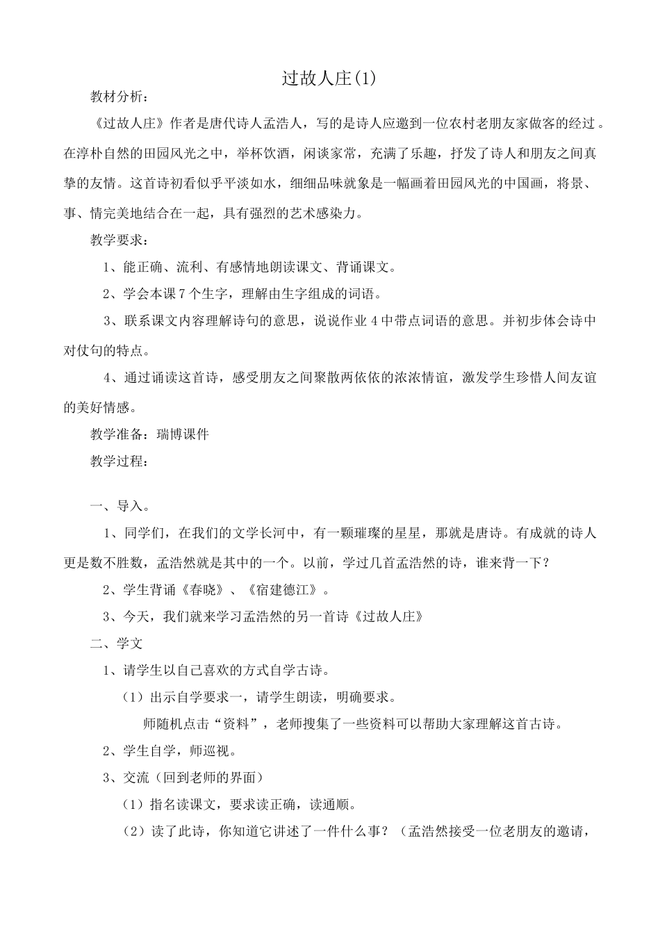 八年级语文过故人庄教案(1)语文版_第1页