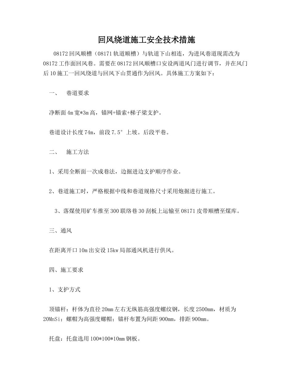 回风绕道施工安全技术措施_第1页