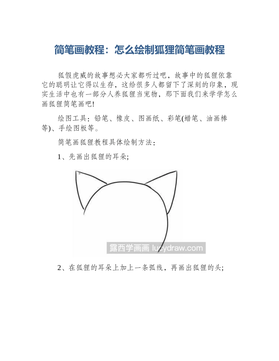 简笔画教程：怎么绘制狐狸简笔画教程_第1页