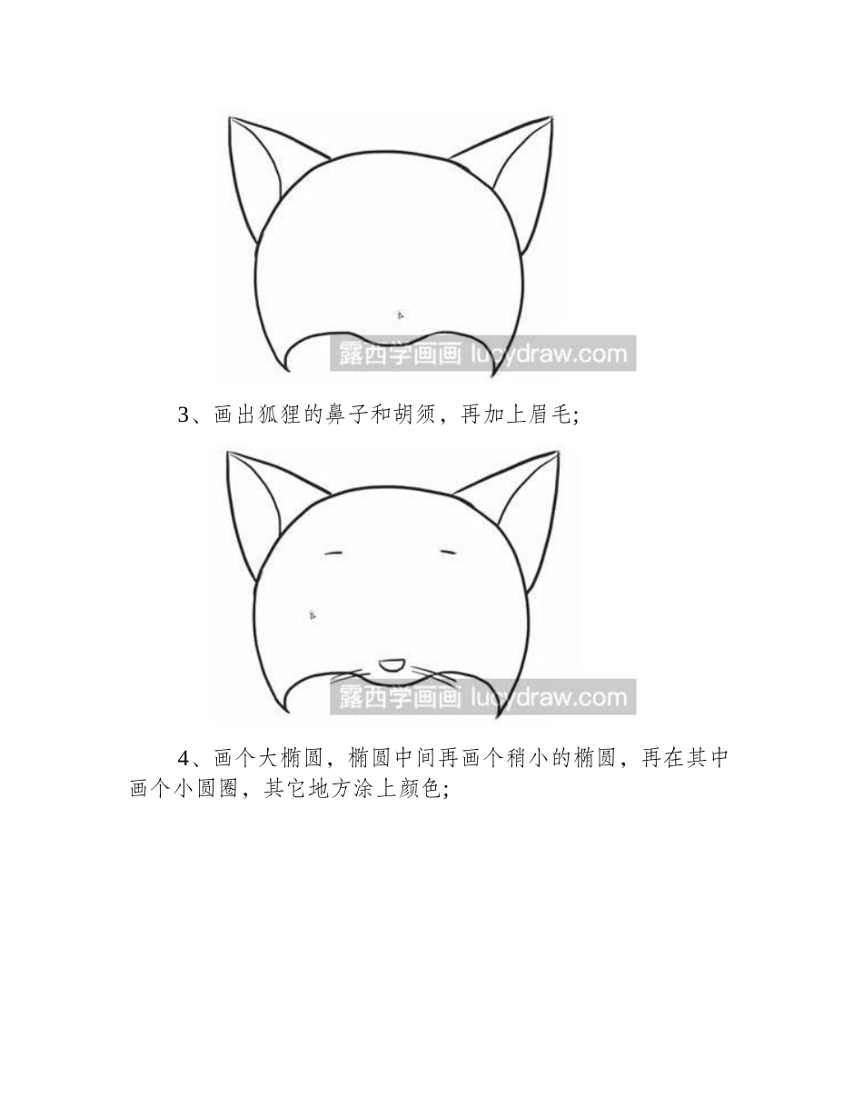 简笔画教程：怎么绘制狐狸简笔画教程_第2页