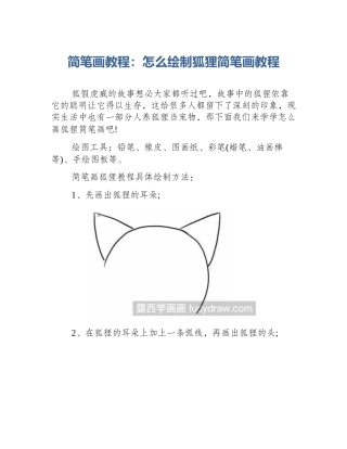 简笔画教程：怎么绘制狐狸简笔画教程