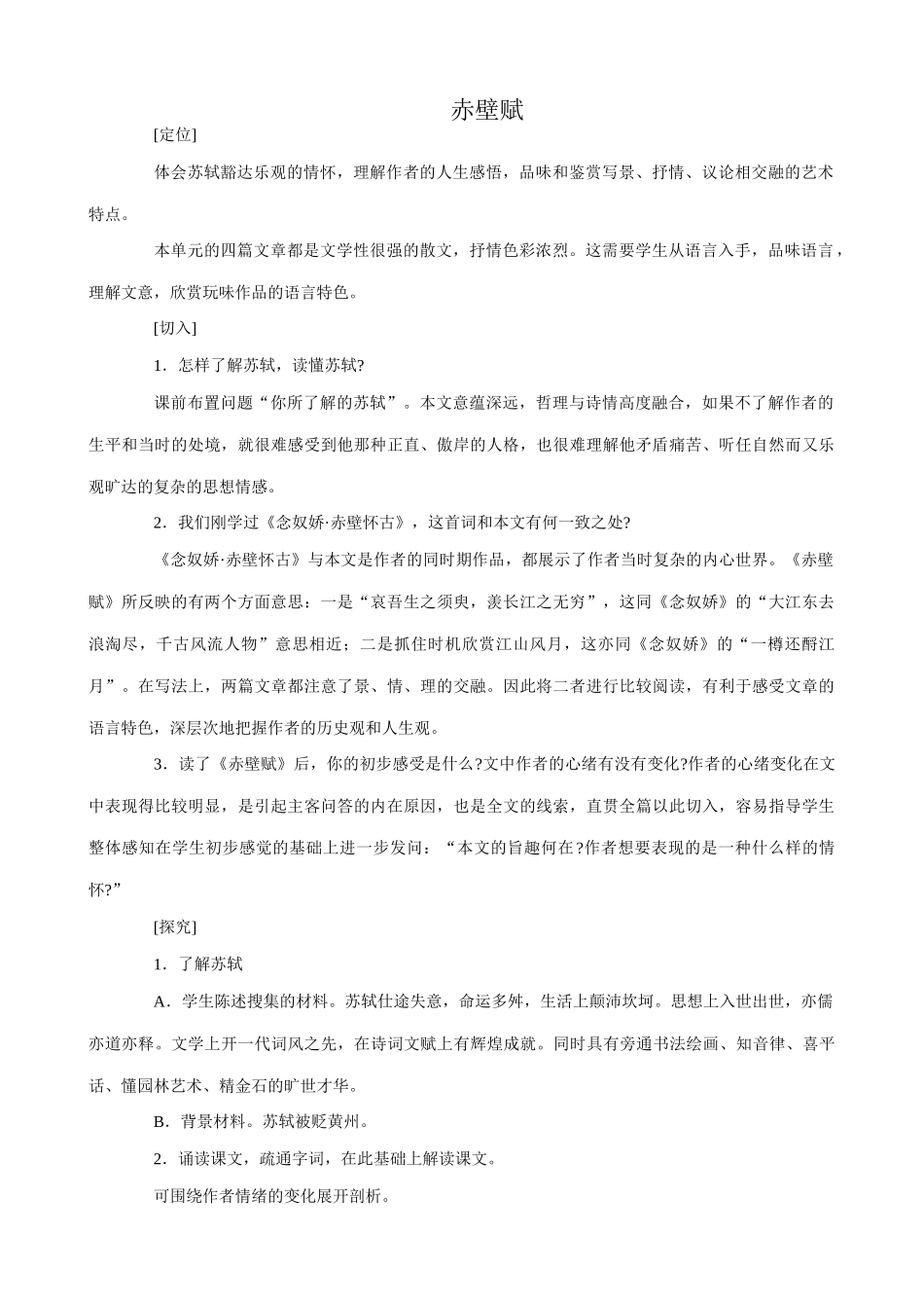 八年级语文赤壁赋教案3语文版_第1页