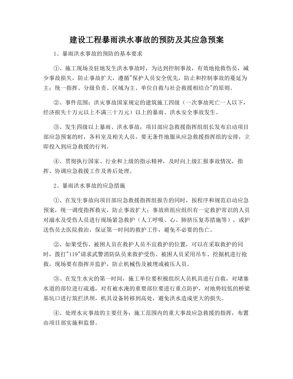 建设工程暴雨洪水事故的预防及其应急预案_第1页