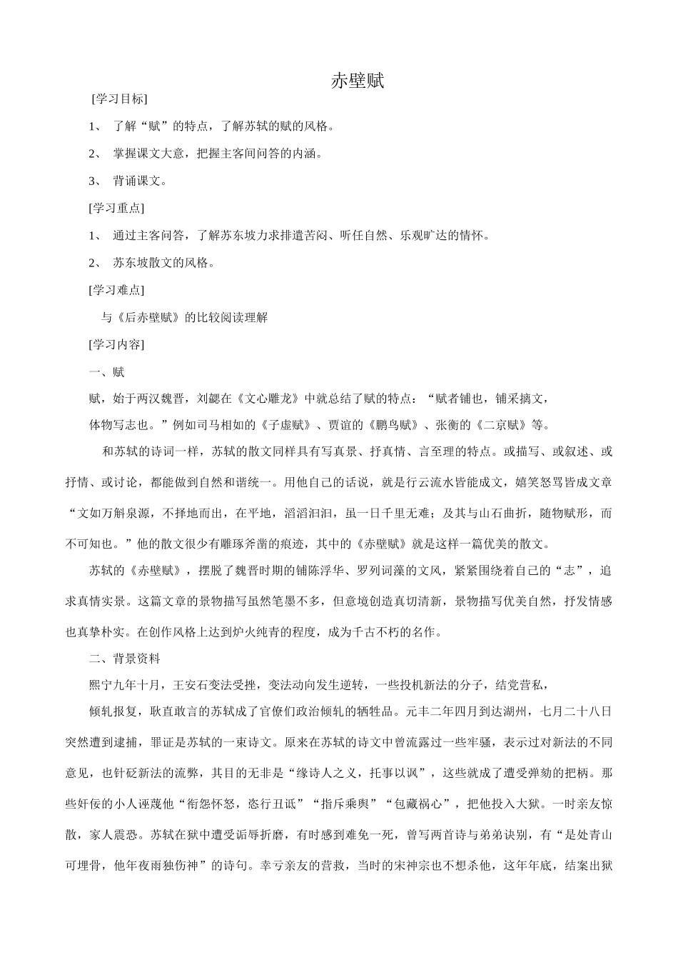 八年级语文赤壁赋教案1语文版_第1页