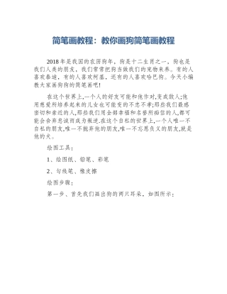 简笔画教程：教你画狗简笔画教程