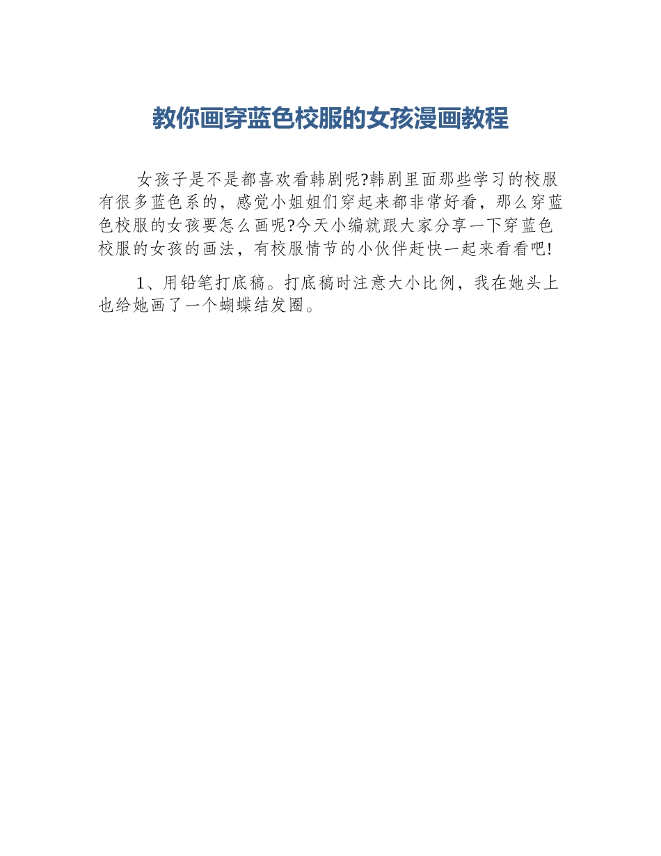 教你画穿蓝色校服的女孩漫画教程_第1页