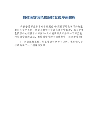 教你画穿蓝色校服的女孩漫画教程