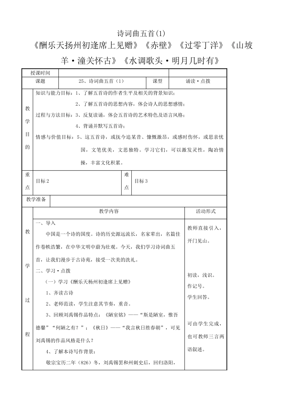 八年级语文诗词曲五首教案4鲁教版_第1页