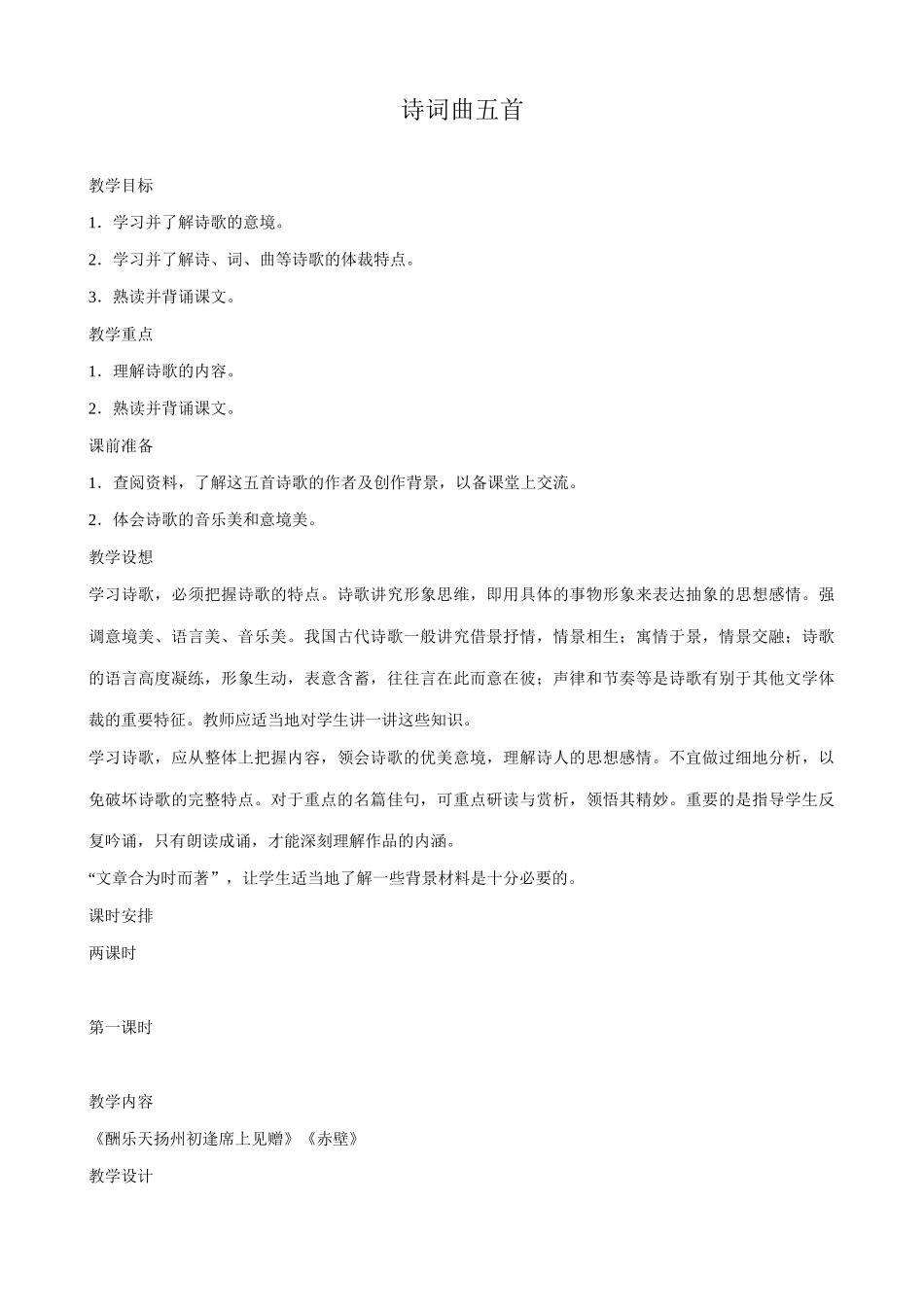 八年级语文诗词曲五首教案2鲁教版_第1页