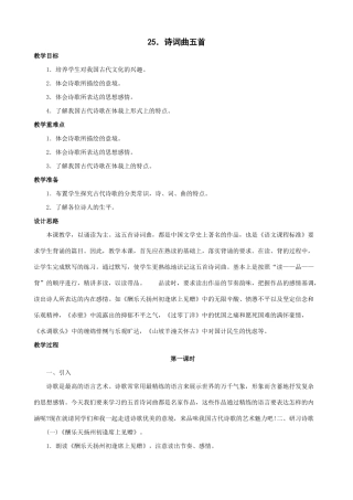 八年级语文诗词曲五首教案1鲁教版