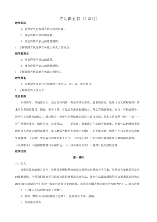 八年级语文诗词曲五首教案3鲁教版