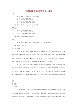 八年级语文诗词曲五首教案 人教版