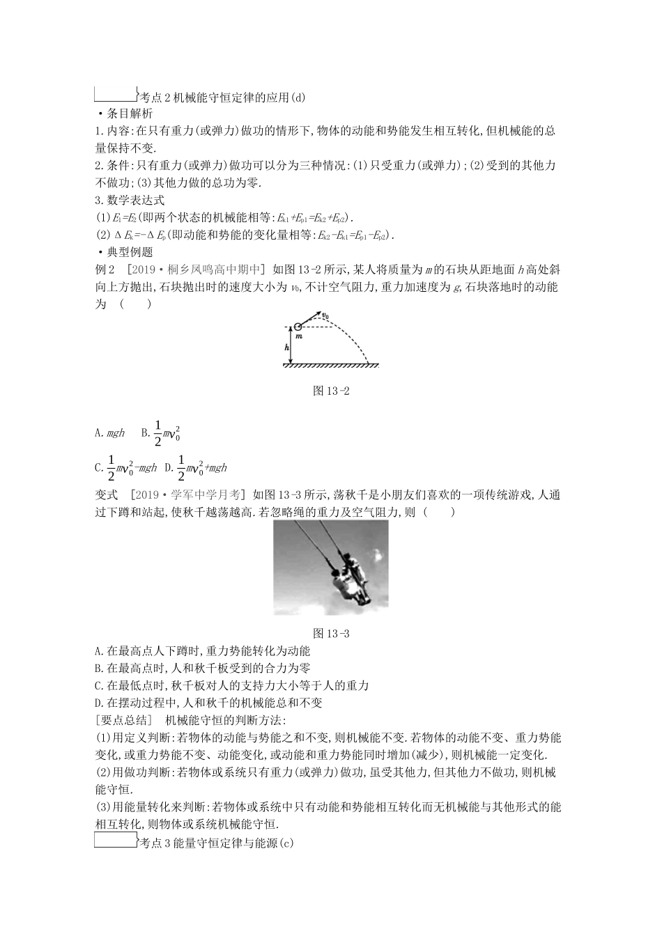 高考物理总复习 冲A方案 第13讲 机械能守恒定律与能量守恒定律教案 新人教版-新人教版高三全册物理教案_第2页