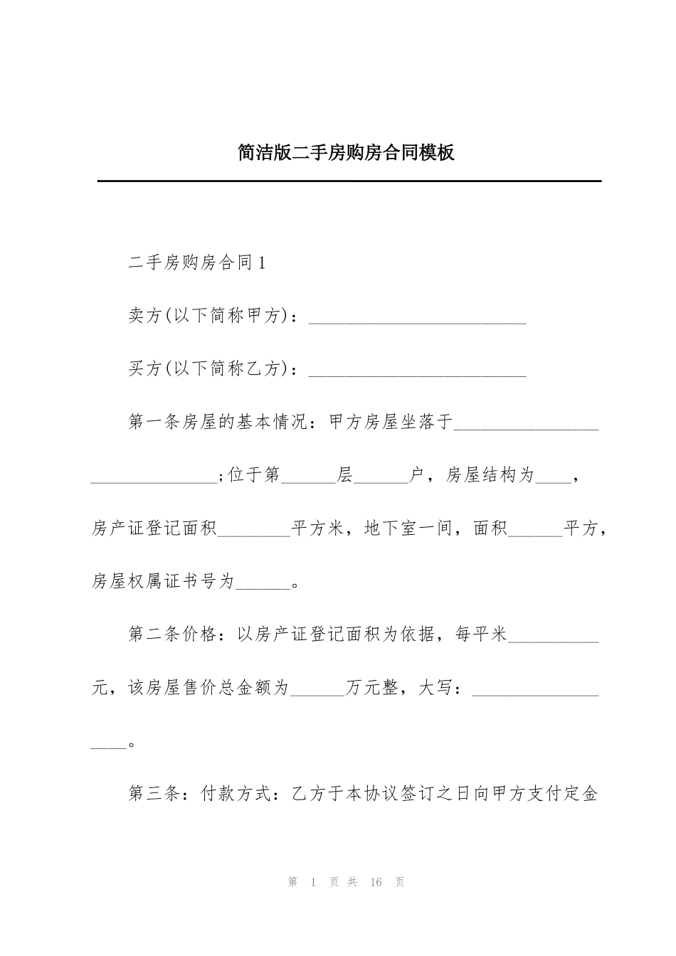 简洁版二手房购房合同模板_第1页