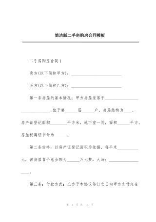 简洁版二手房购房合同模板