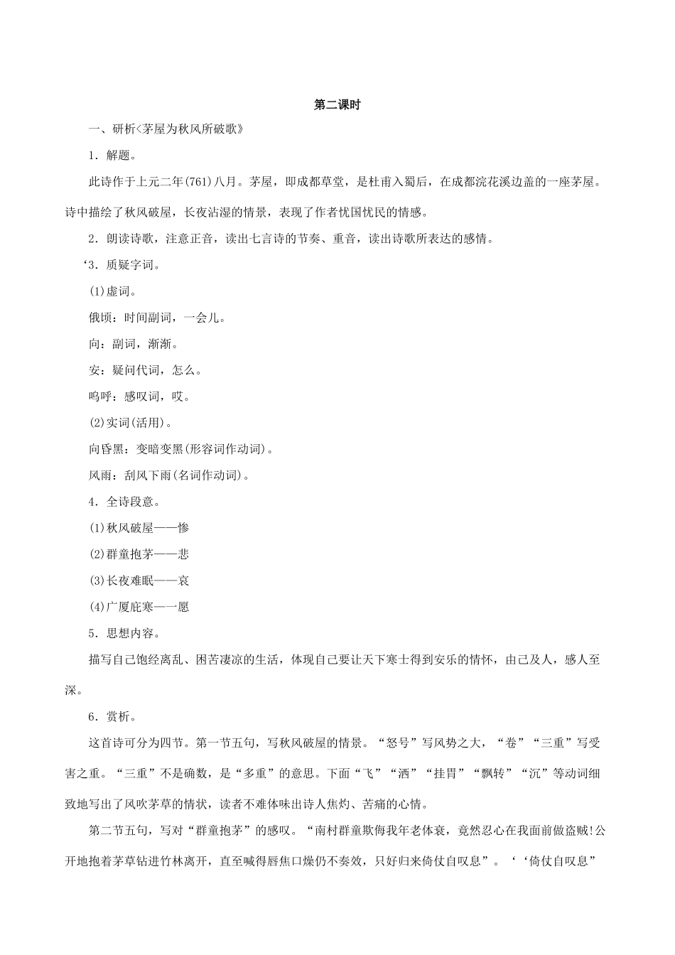 八年级语文诗五首 第二课时教案 鲁教版_第1页