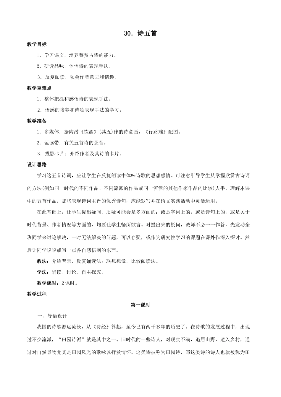 八年级语文诗五首 第一课时教案 鲁教版_第1页