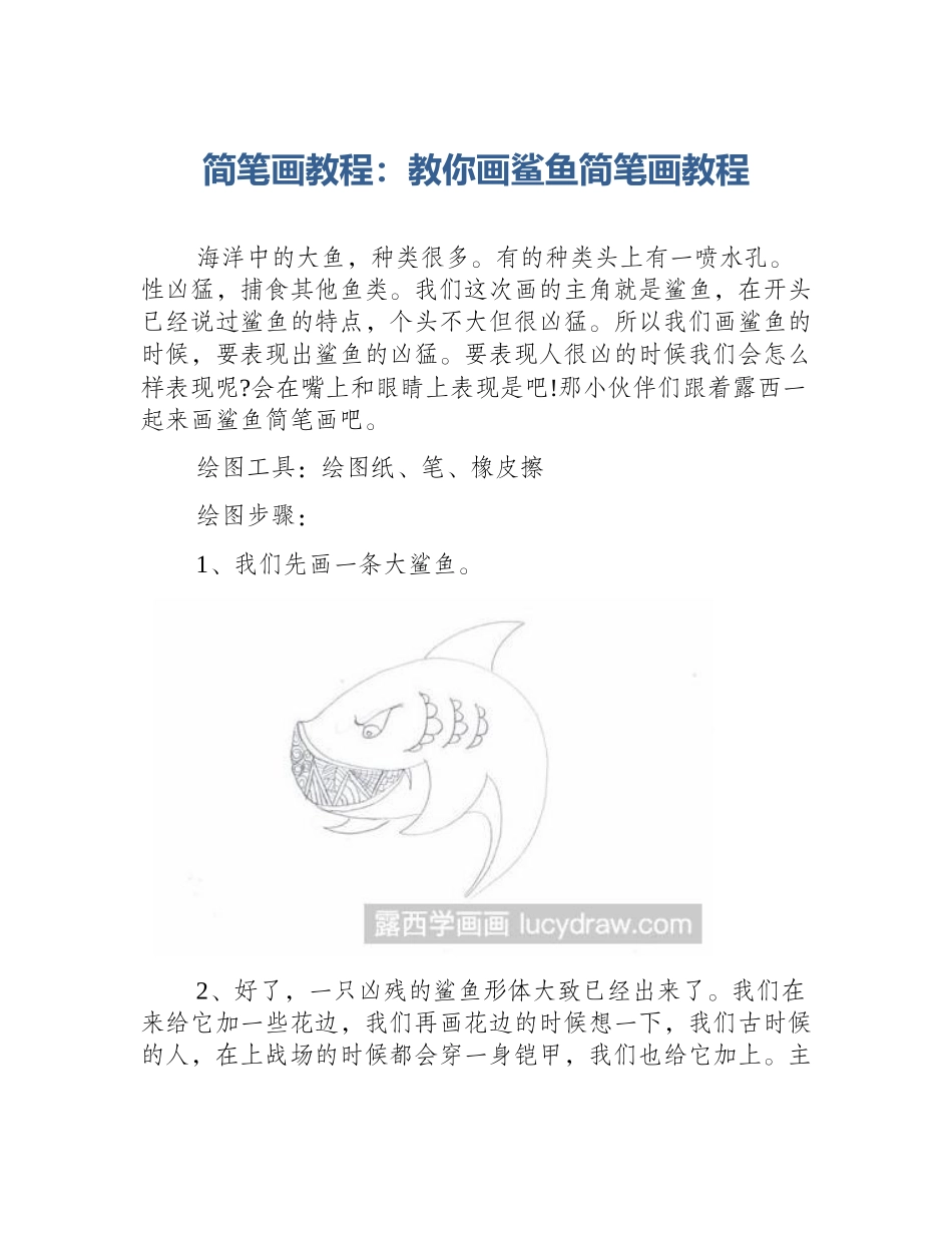 简笔画教程：教你画鲨鱼简笔画教程_第1页