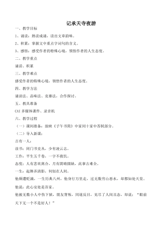八年级语文记承天寺夜游鄂教版