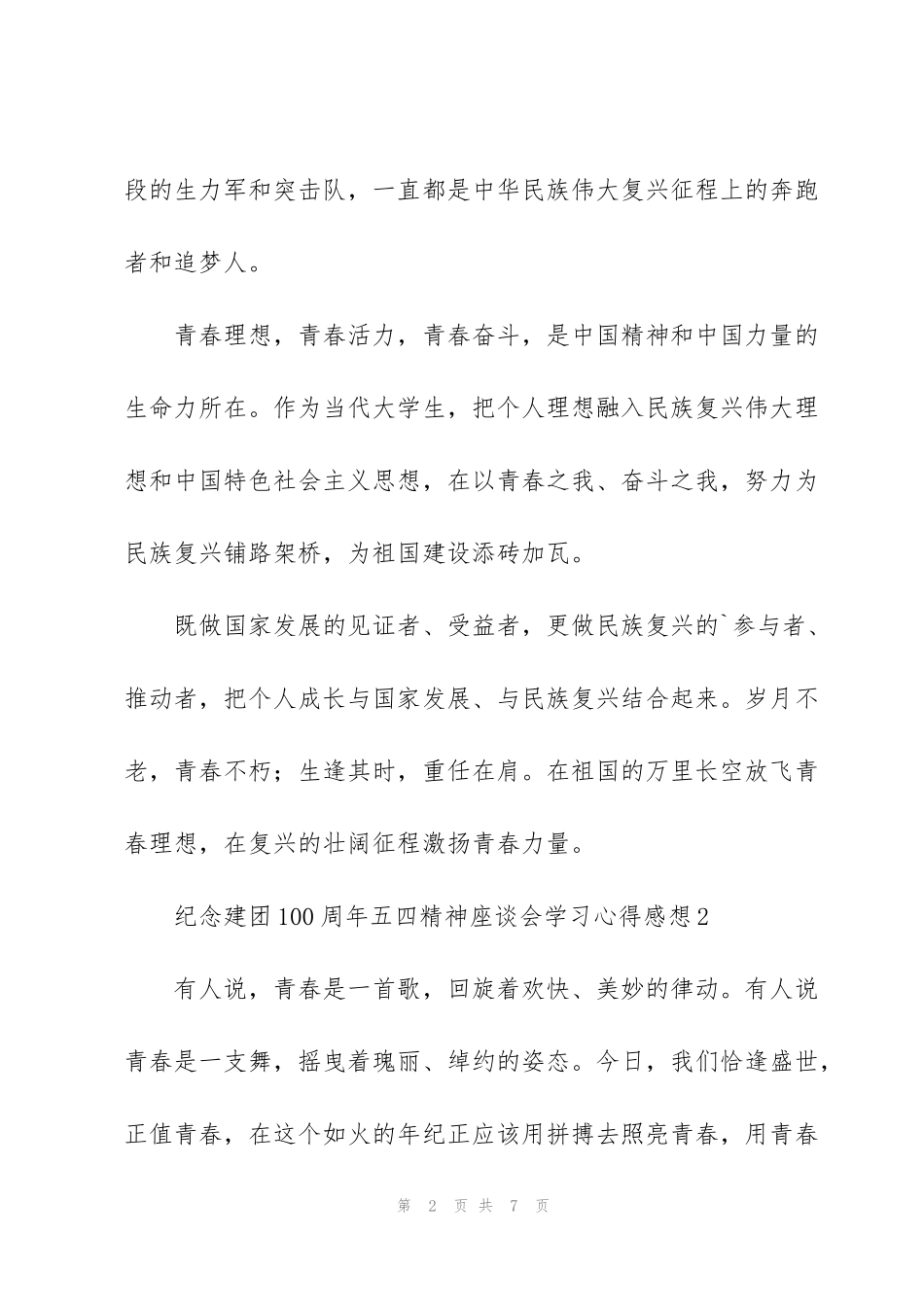 纪念建团100周年五四精神座谈会学习心得感想_第2页