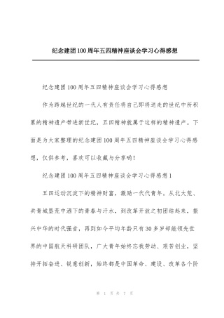 纪念建团100周年五四精神座谈会学习心得感想